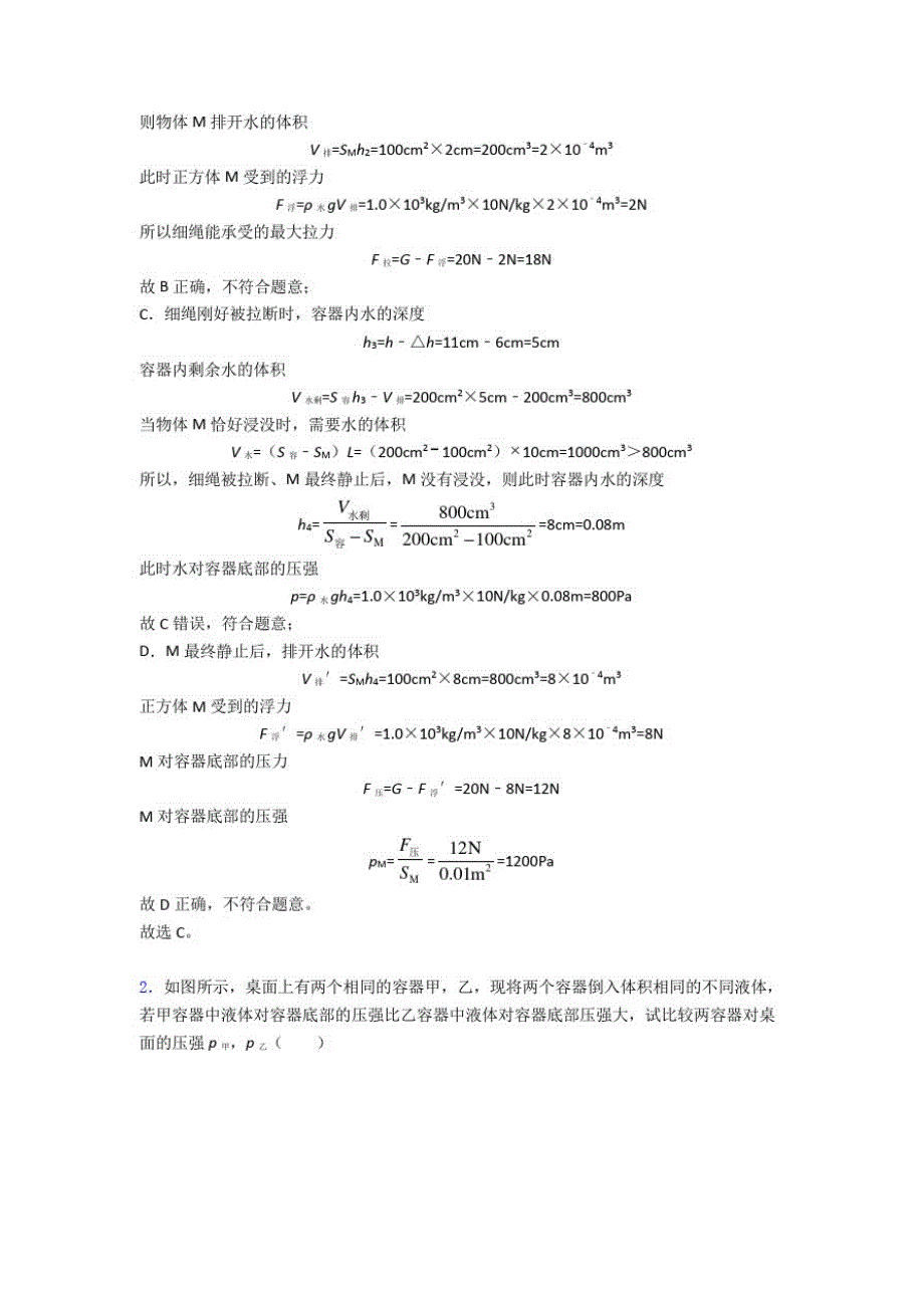 备战中考物理备考之压力与压强问题压轴培优易错试卷篇及答案解析(1)_第2页