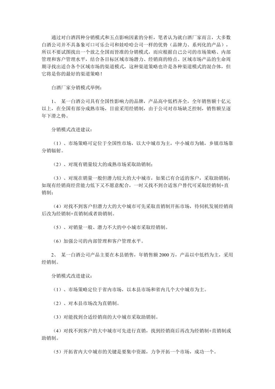 白酒分销模式分析_第4页