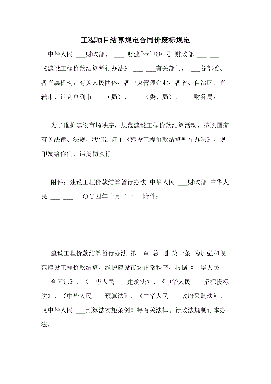 工程项目结算规定合同价废标规定_第1页