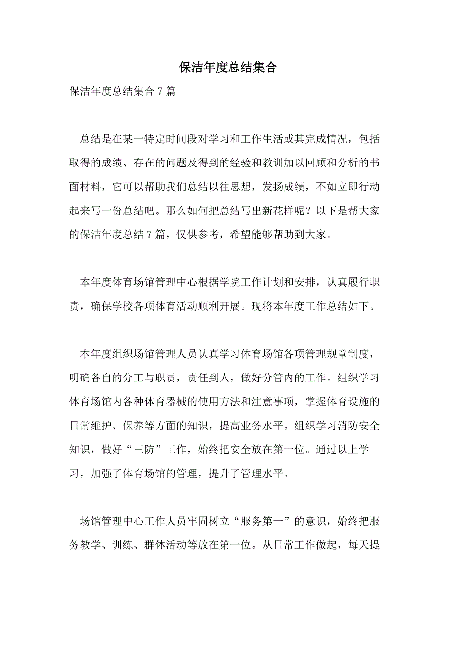 保洁年度总结集合_第1页