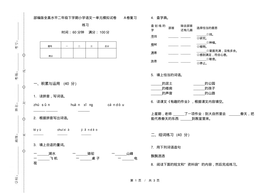 部编版全真水平二年级下学期小学语文一单元模拟试卷A卷复习练习_第1页