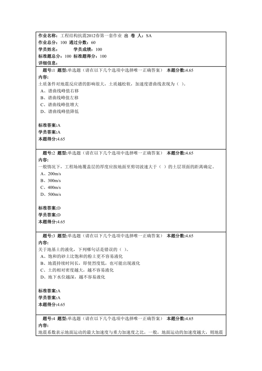 工程结构抗震2012春第一套_第1页