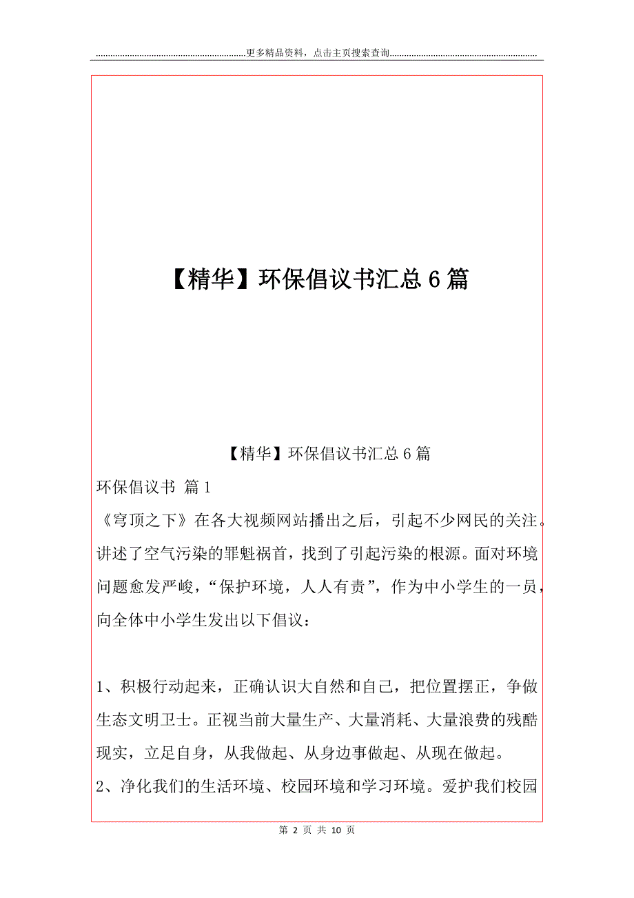 【精华】环保倡议书汇总6篇_第2页