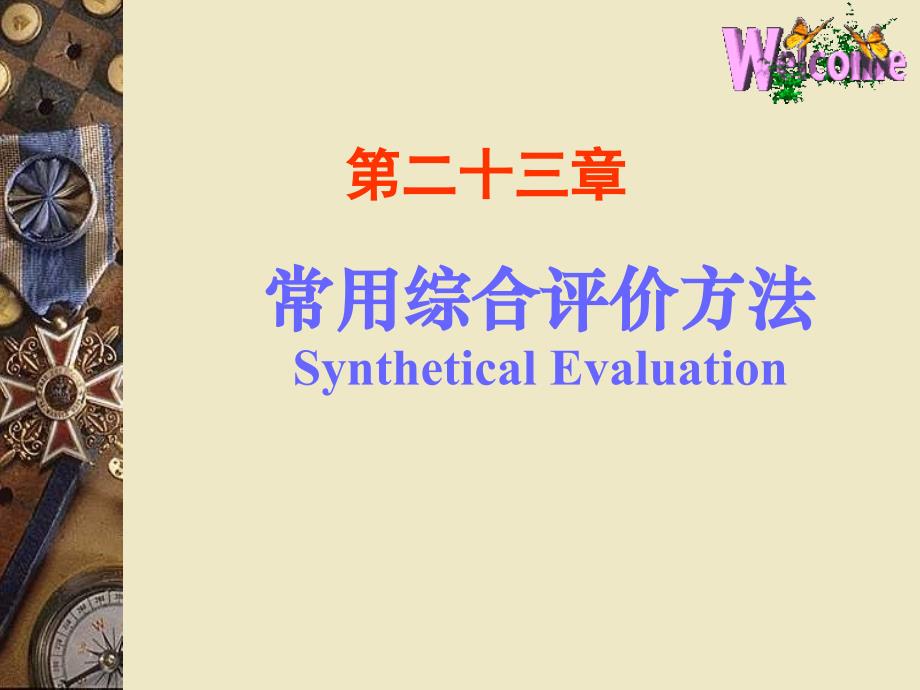 常用综合评价方法数学建模演示课件_第1页