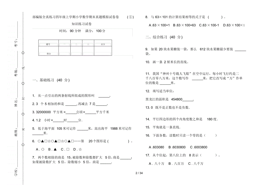 部编版四年级上学期小学数学全真练习期末真题模拟试卷(16套试卷)知识练习试卷_第2页