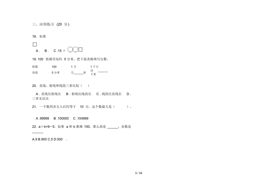 部编版四年级上学期小学数学全真练习期末真题模拟试卷(16套试卷)知识练习试卷_第3页