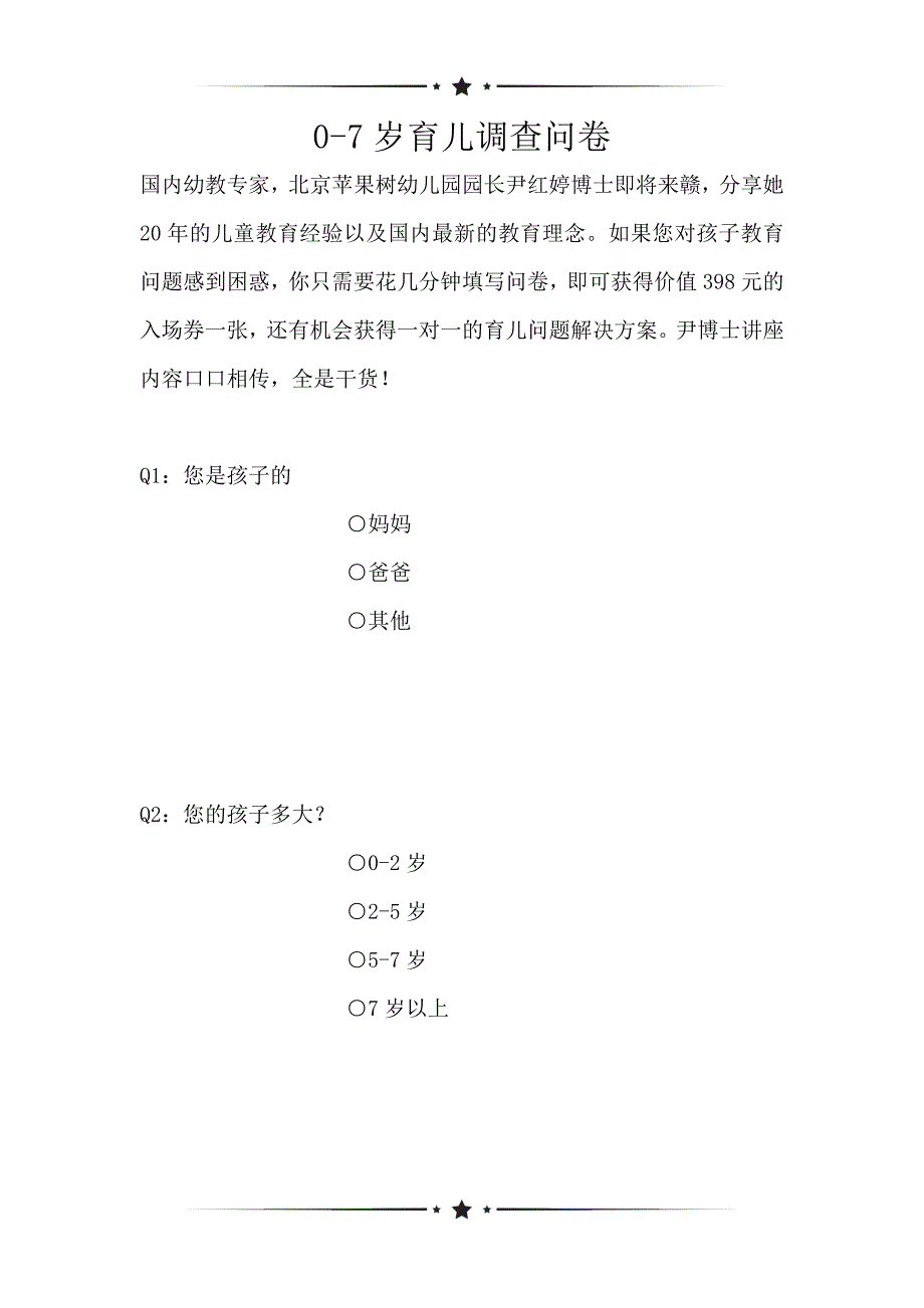 0-7岁育儿调查问卷_第1页