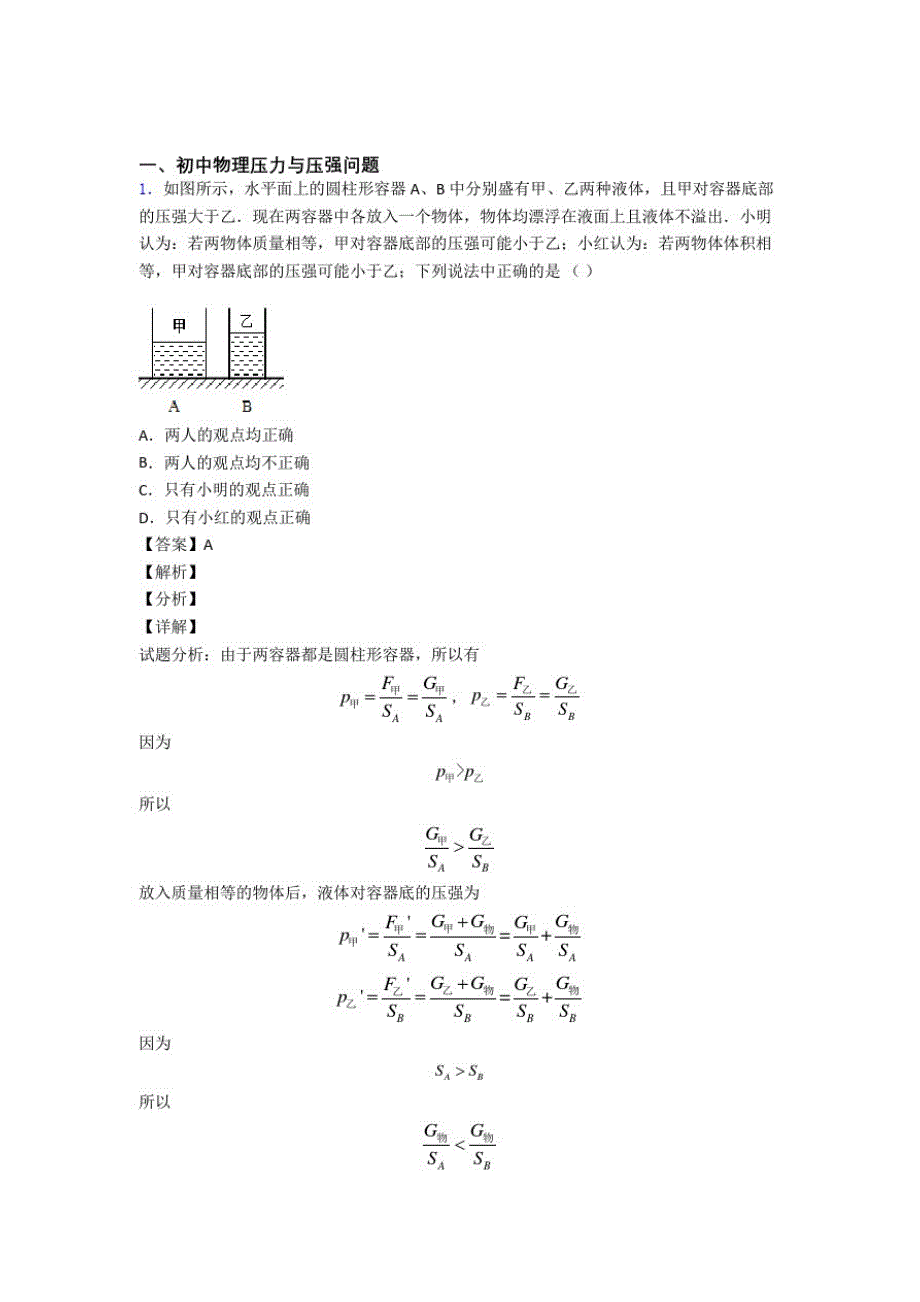 备战中考物理专题《压力与压强问题》综合检测试卷含答案解析_第1页