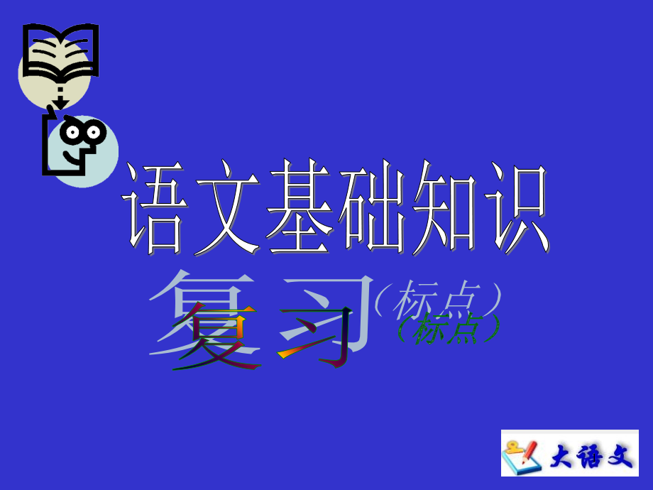 初三语文基础知识标点演示课件_第1页