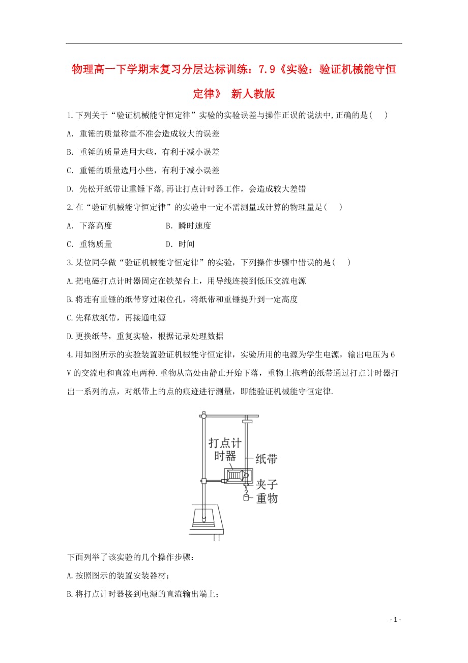 高一物理下学期末复习分层达标训练 7.9《实验：验证机械能守恒定律》 新人教版.doc_第1页