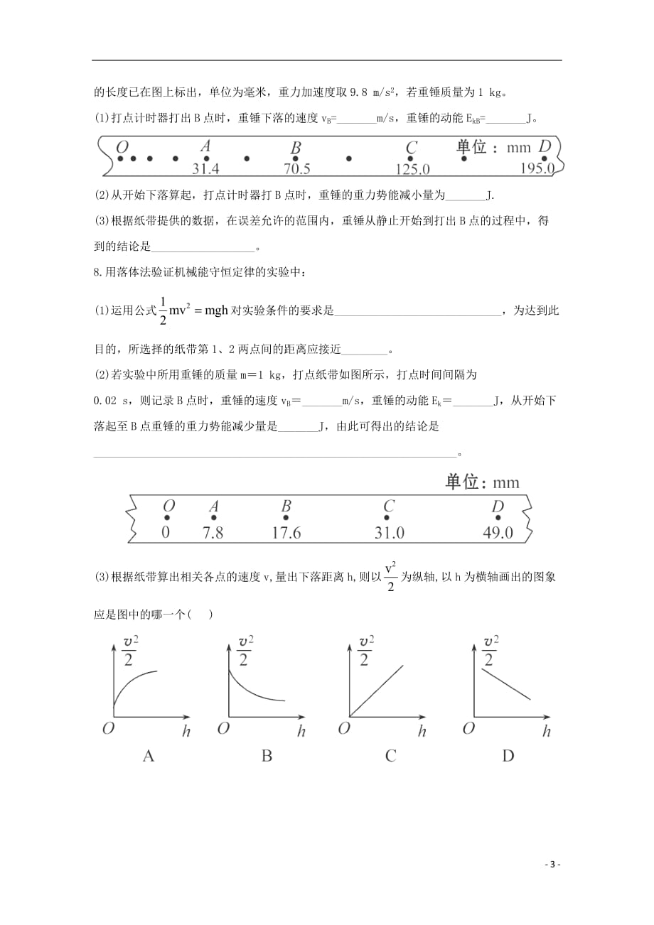 高一物理下学期末复习分层达标训练 7.9《实验：验证机械能守恒定律》 新人教版.doc_第3页