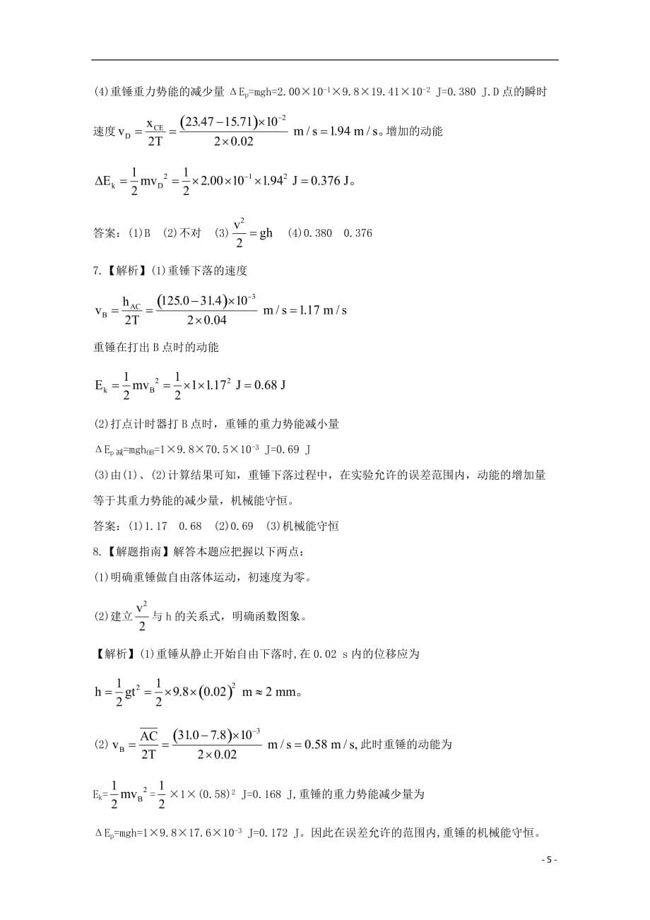 高一物理下学期末复习分层达标训练 7.9《实验：验证机械能守恒定律》 新人教版.doc_第5页