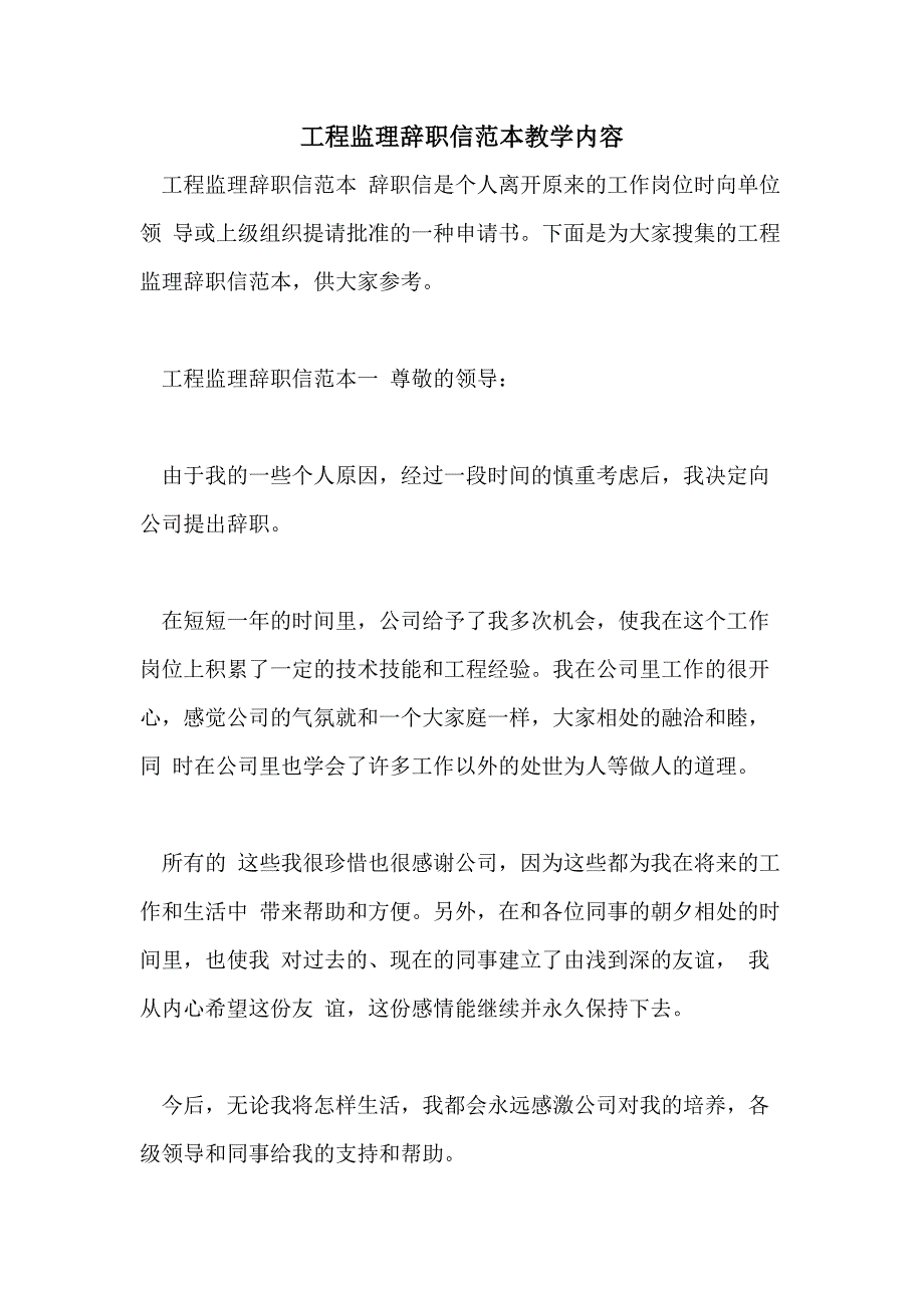 工程监理辞职信范本教学内容_第1页