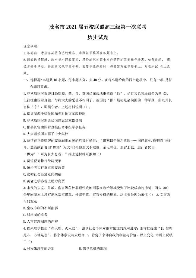 广东省茂名市五校联盟2021届高三第一次联考历史试题附答案与详解