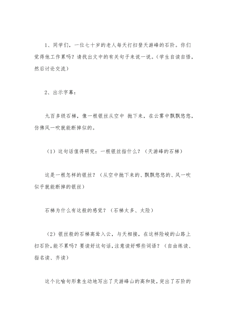 【部编】六年级语文下册教案——天游峰的扫路人_第3页