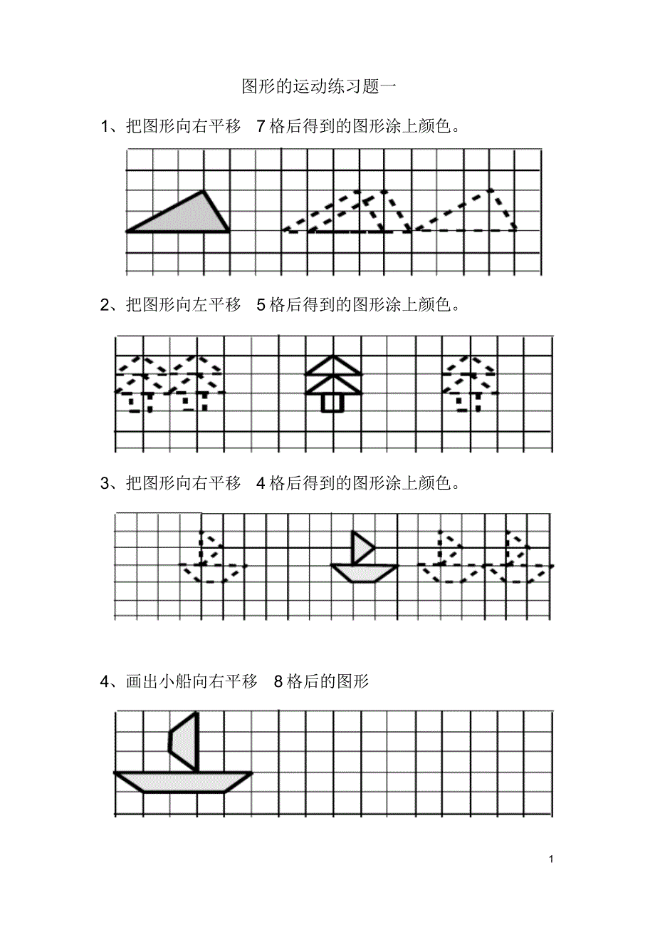 (完整版)小学二年级下册《图形运动》(平移)练习题_第1页