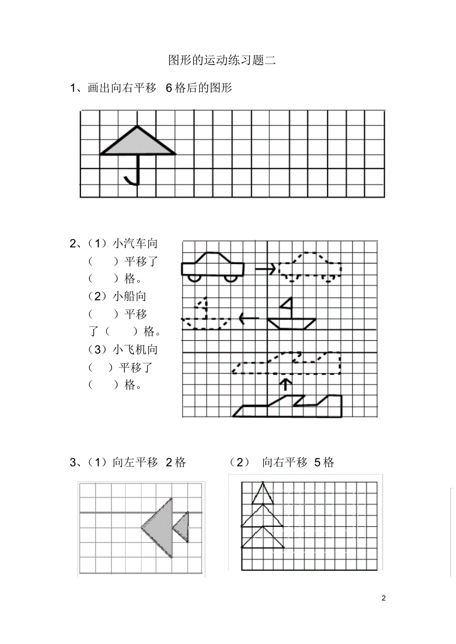(完整版)小学二年级下册《图形运动》(平移)练习题_第2页