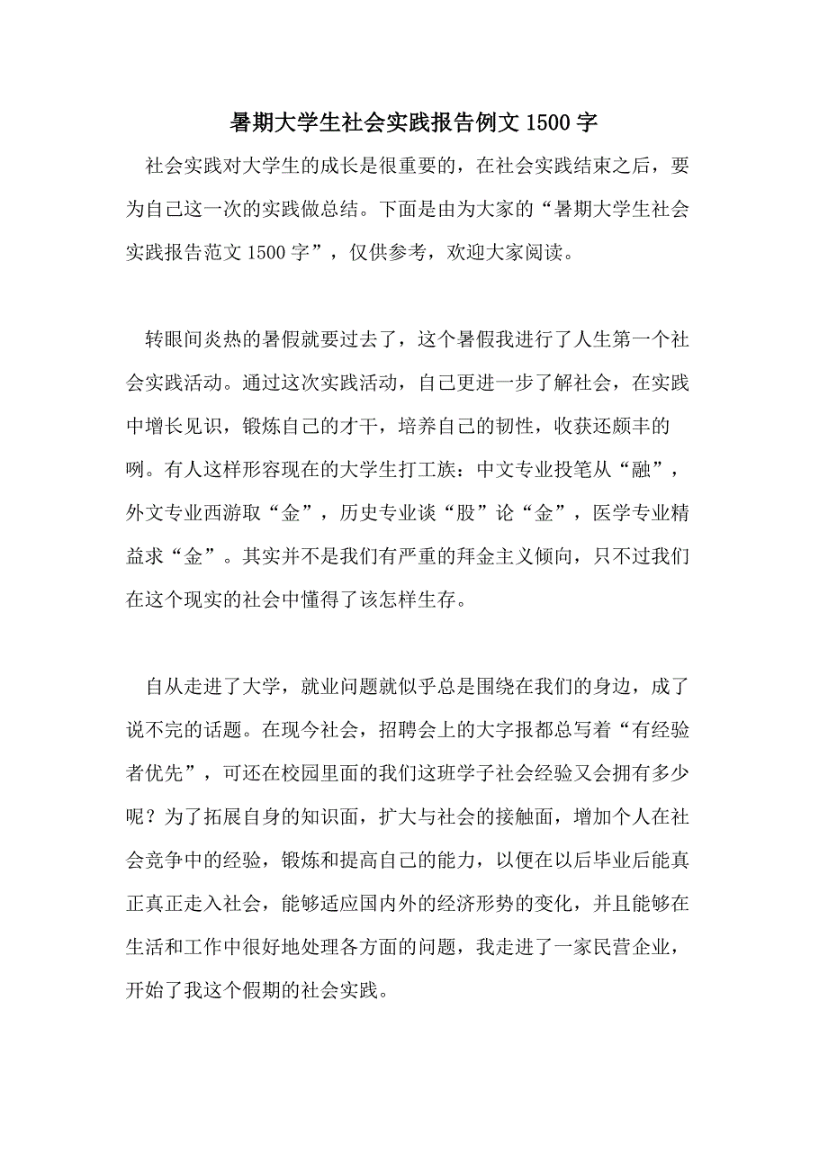 暑期大学生社会实践报告例文1500字_第1页