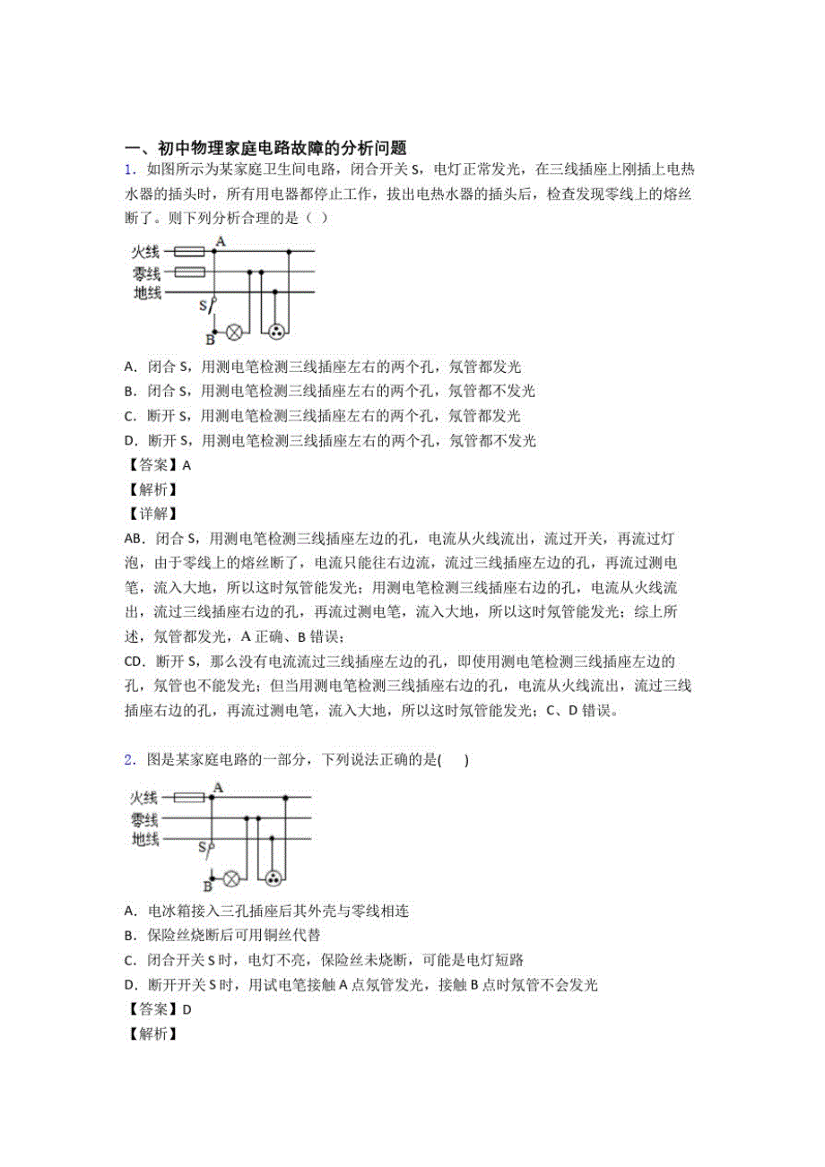 中考物理家庭电路故障培优练习(含答案)附答案_第1页