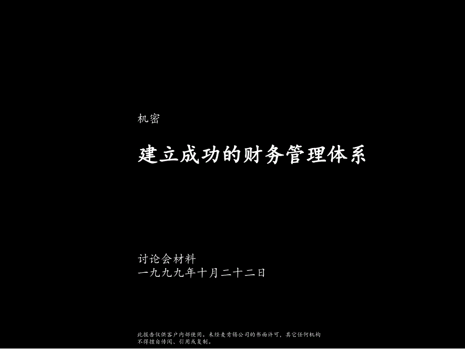 国际着名咨询公司财务管理培训课程-建立成功的财务管理体系PPT参考课件_第1页