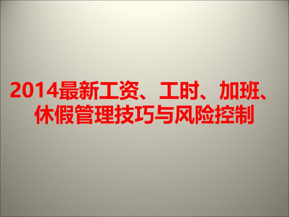 XXXX最新工资-工时-加班-休假管理技巧与风险控制(46_第1页