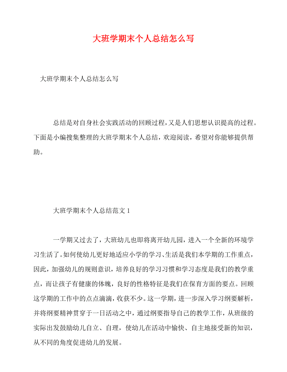 2020最新大班学期末个人总结怎么写_第1页