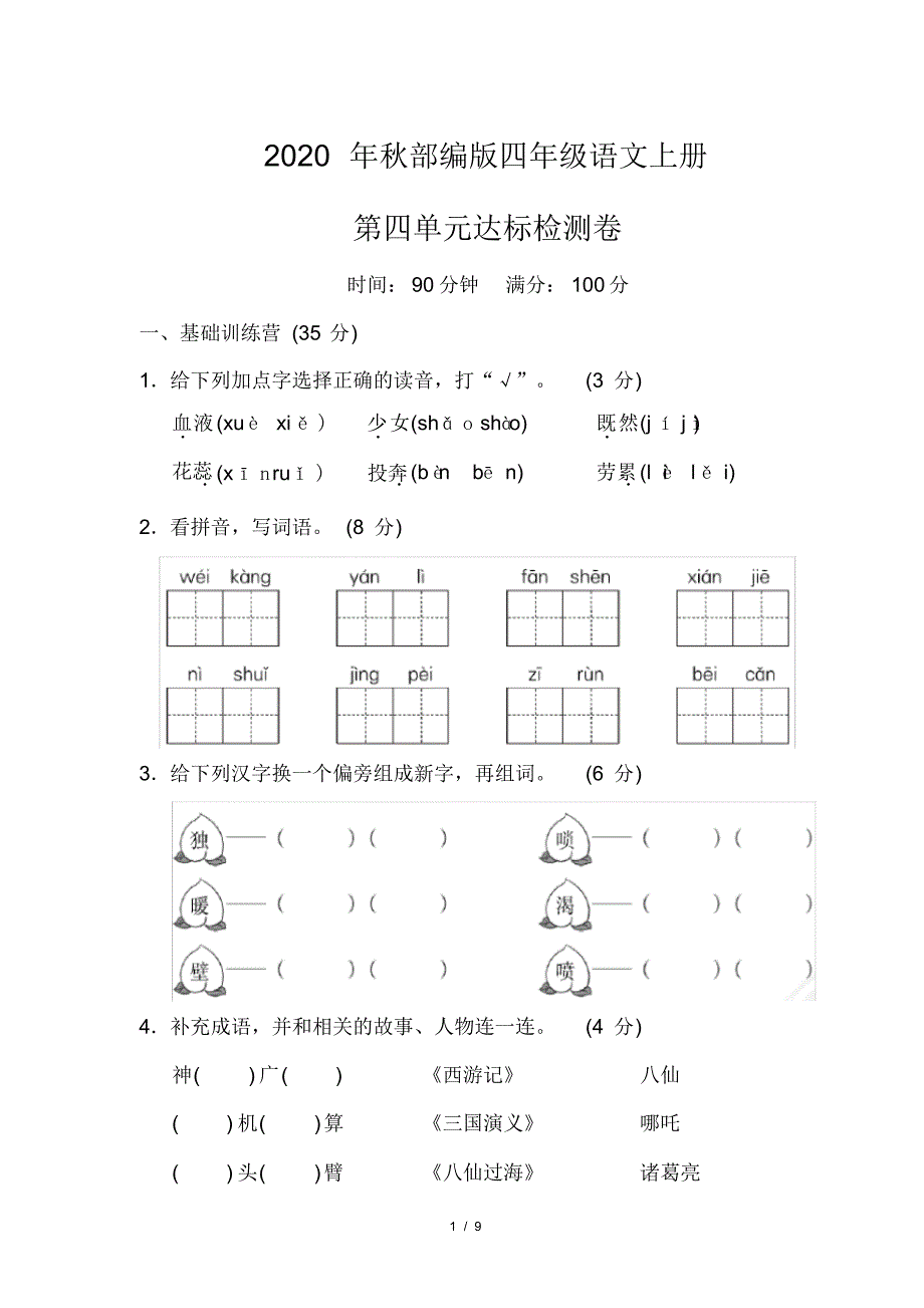 部编版四年级语文上册《第四单元测试卷》(附答案)_第1页