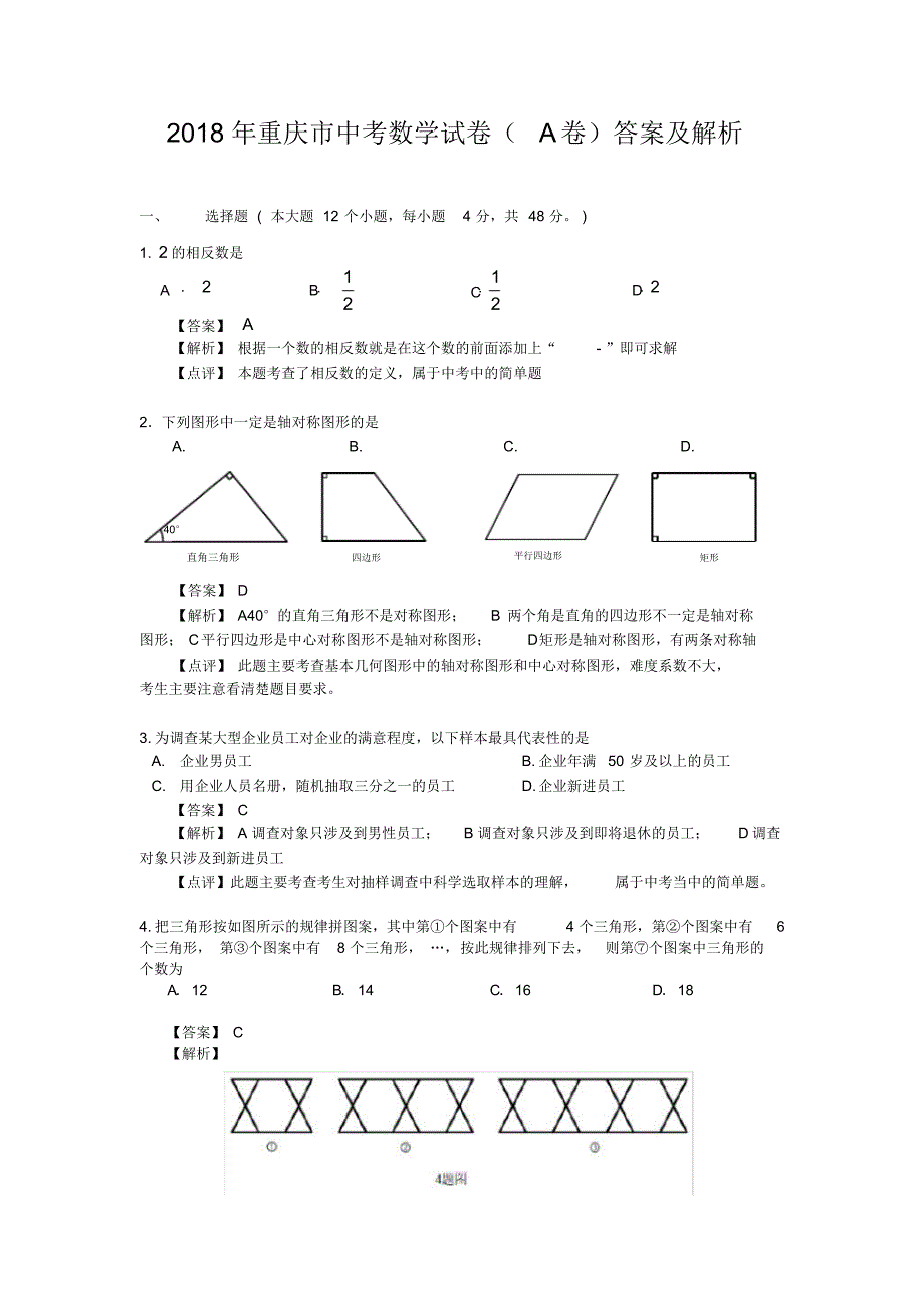 (完整版)2018年重庆市中考数学试卷(A卷)答案及解析(可编辑)_第1页