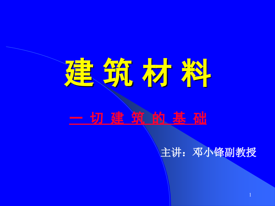 建筑材料-质检员培训PPT参考课件_第1页