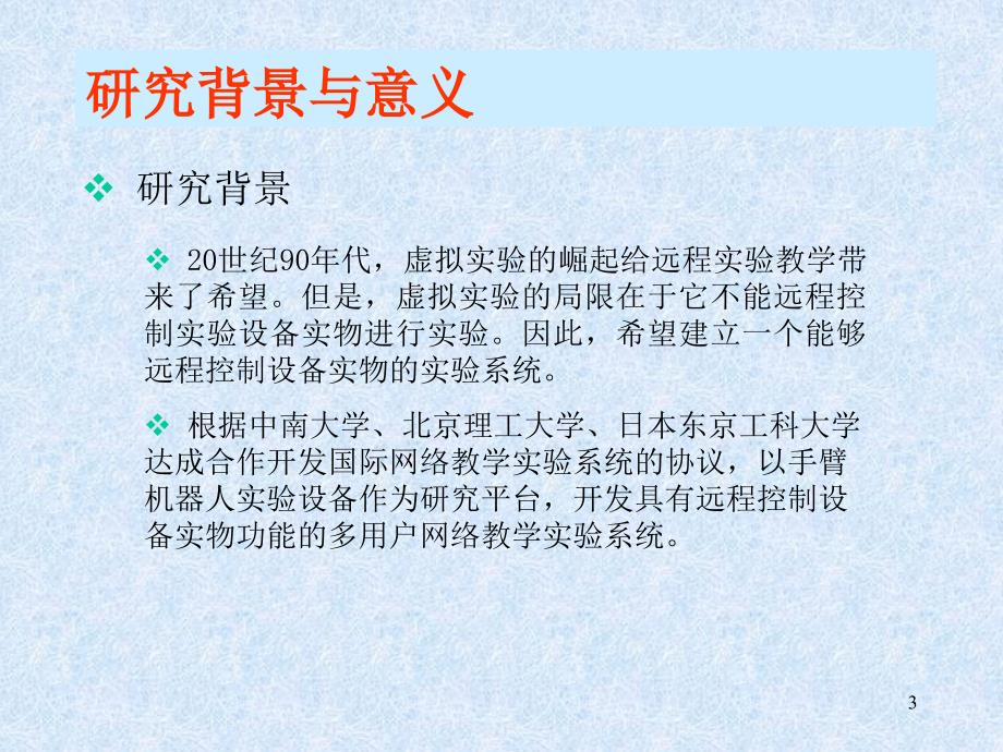 基于手臂机器人远程控制的网络教学实验系统设计与实现PPT课件_第3页