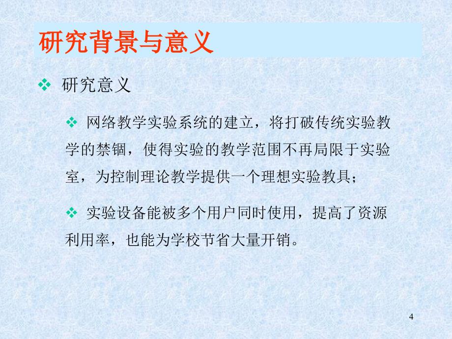 基于手臂机器人远程控制的网络教学实验系统设计与实现PPT课件_第4页