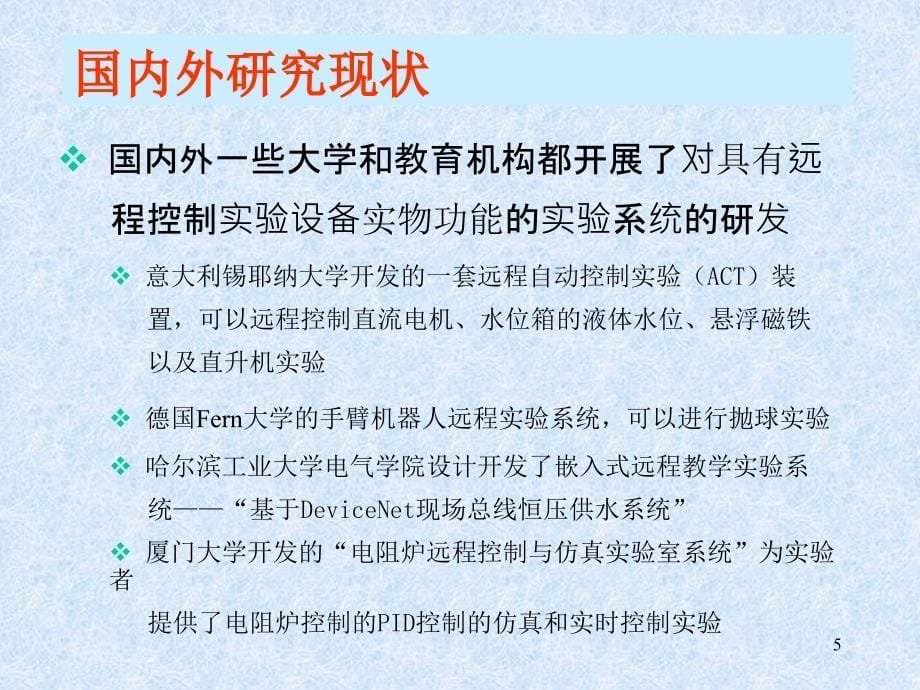 基于手臂机器人远程控制的网络教学实验系统设计与实现PPT课件_第5页