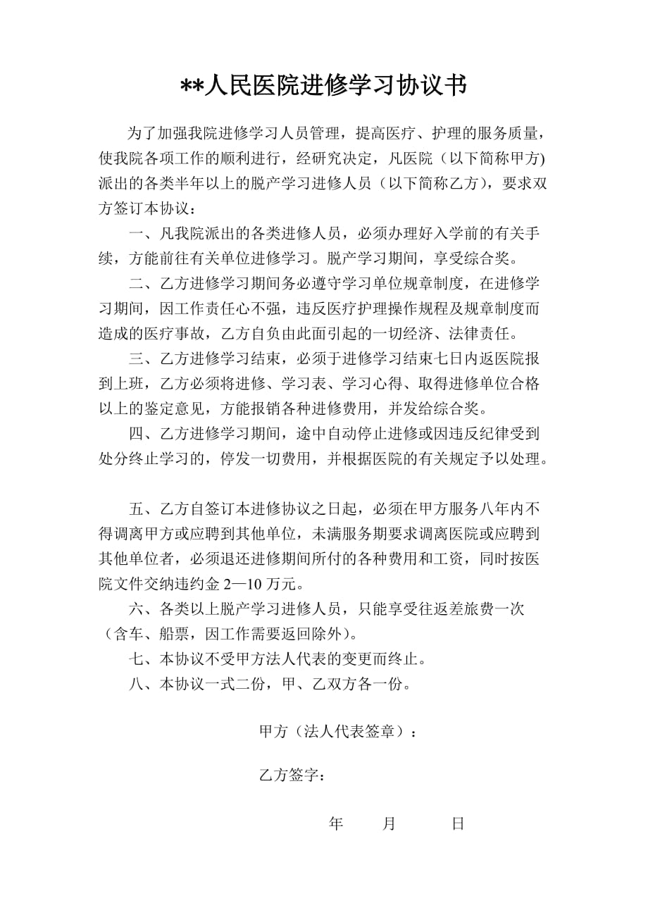 人民医院进修学习协议书_第1页