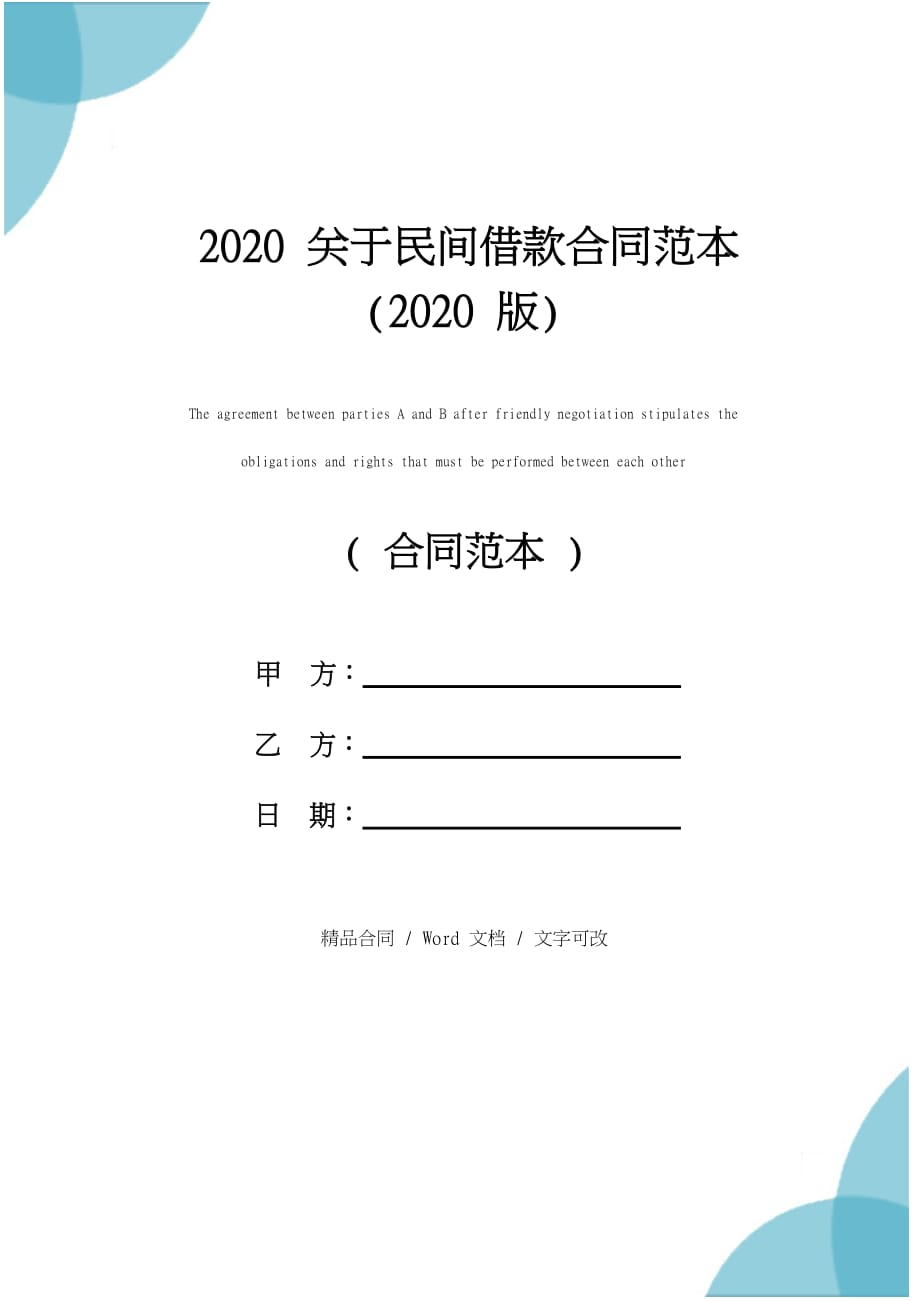 2020关于民间借款合同范本(2020版)_第1页