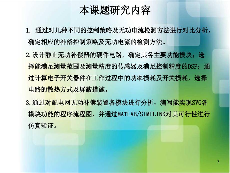 配电网中基于DSP的静止无功发生器的研究PPT课件_第3页