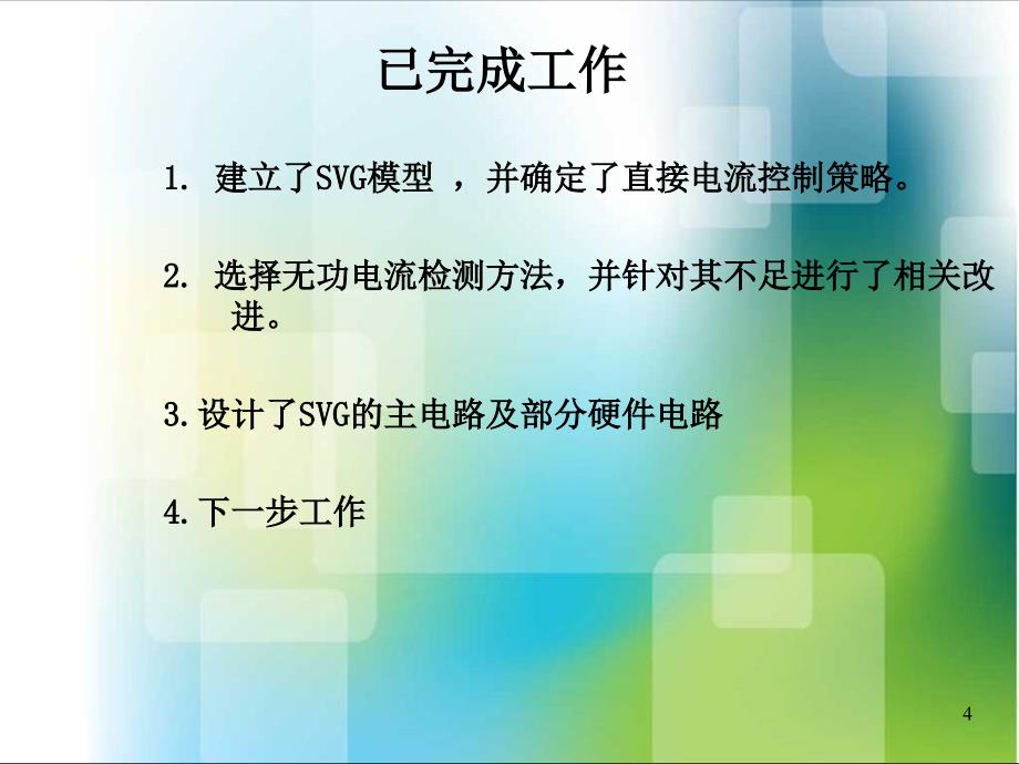 配电网中基于DSP的静止无功发生器的研究PPT课件_第4页