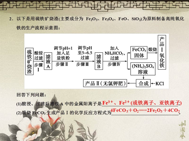 新人教课标Ⅰ高三化学一轮总复习课件：第三章金属及其化合物—无机化工流程题演示课件_第4页