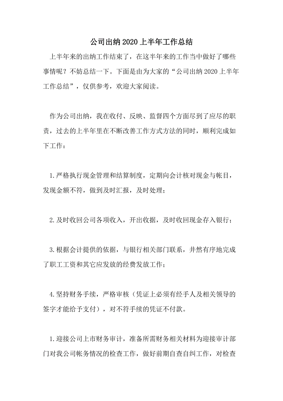 公司出纳2020上半年工作总结_第1页