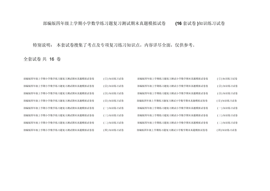 部编版四年级上学期小学数学练习题复习测试期末真题模拟试卷(16套试卷)知识练习试卷_第1页