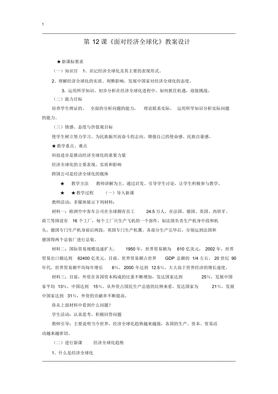 高一政治必修一经济生活第12课《面对经济全球化》教案设计_第1页