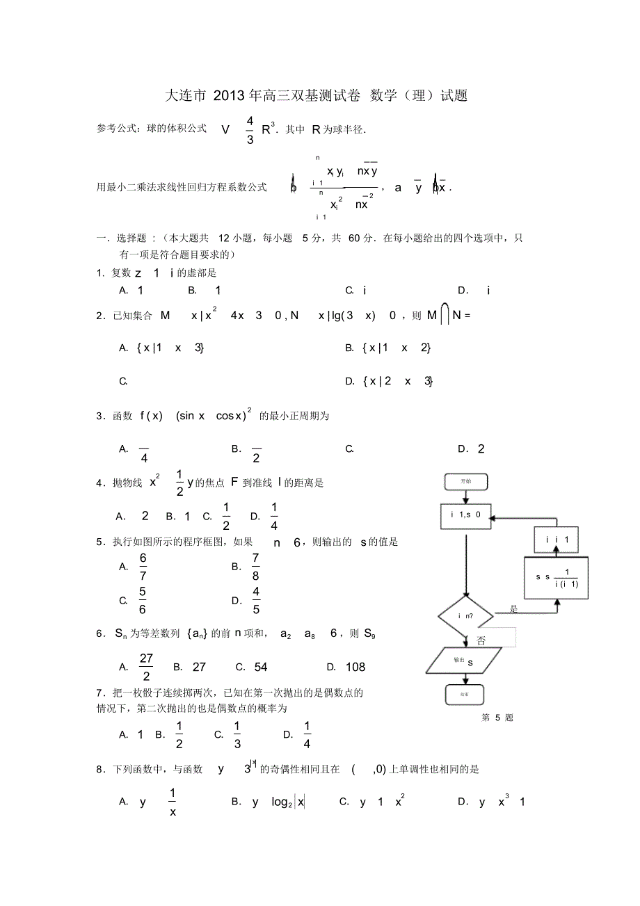 大连市2013届高三双基测试数学理试题含答案_第1页