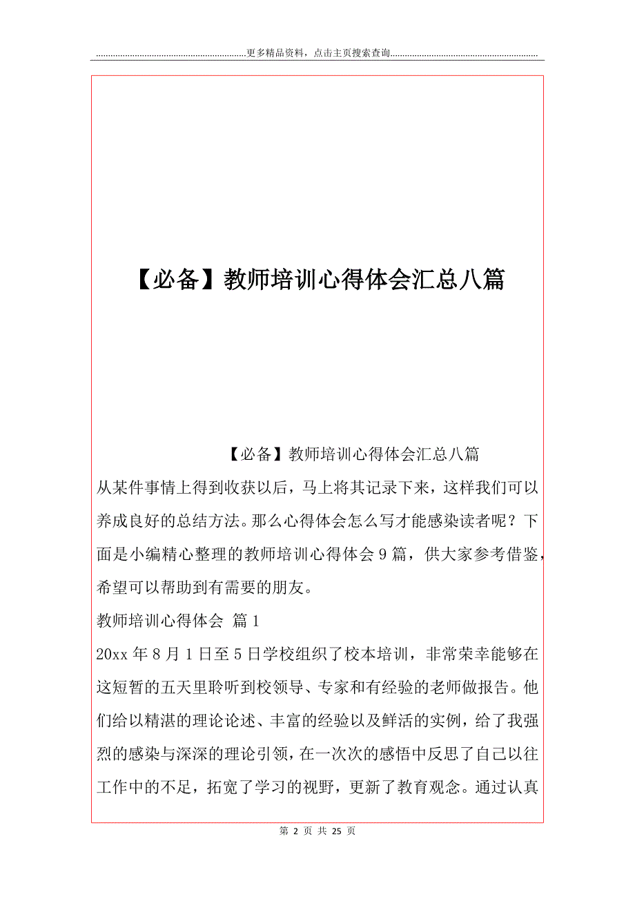 【必备】教师培训心得体会汇总八篇_第2页