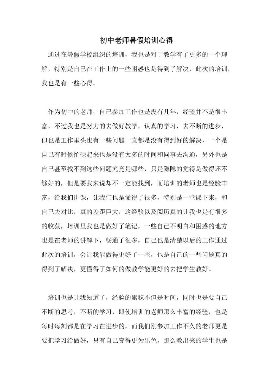 初中老师暑假培训心得_第1页