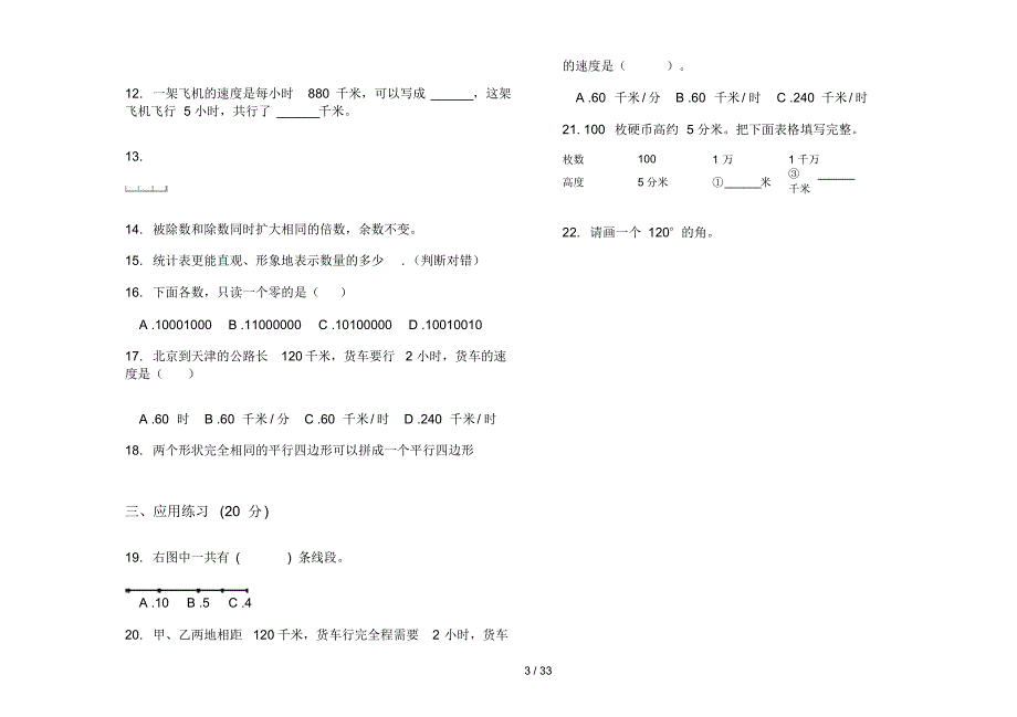 部编版四年级上学期小学数学综合练习混合期末真题模拟试卷(16套试卷)知识练习试卷_第3页