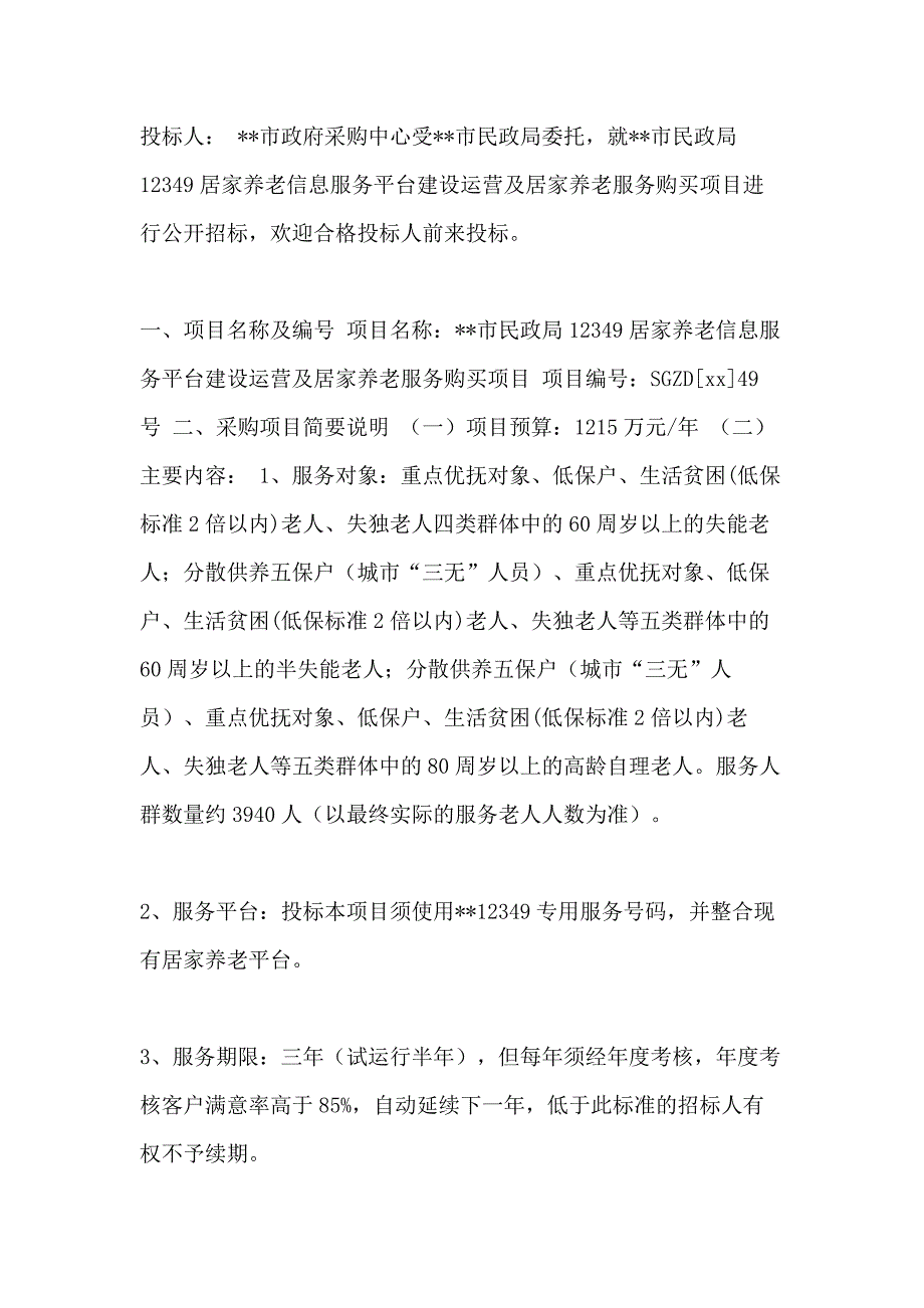 xx市民政局43219居家养老信息服务平台建设运营及居家养老服务购买项目(招标文件)_第2页