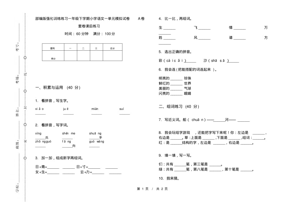 部编版强化训练练习一年级下学期小学语文一单元模拟试卷A卷套卷课后练习_第1页