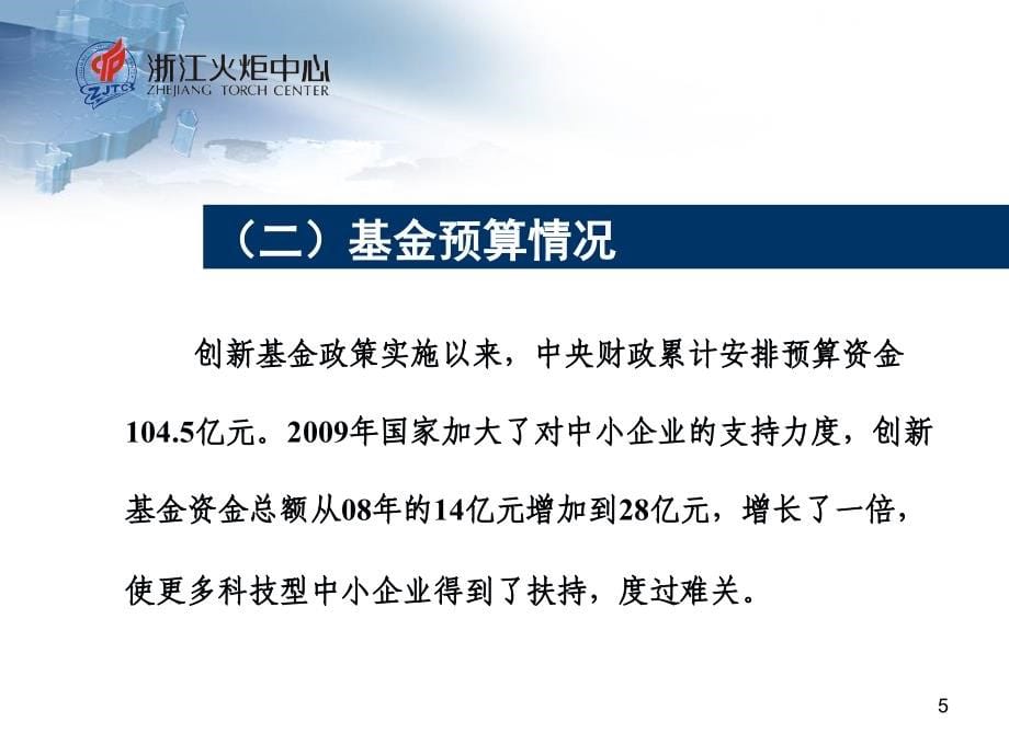 科技型中小企业技术创新基金申报培训PPT参考课件_第5页