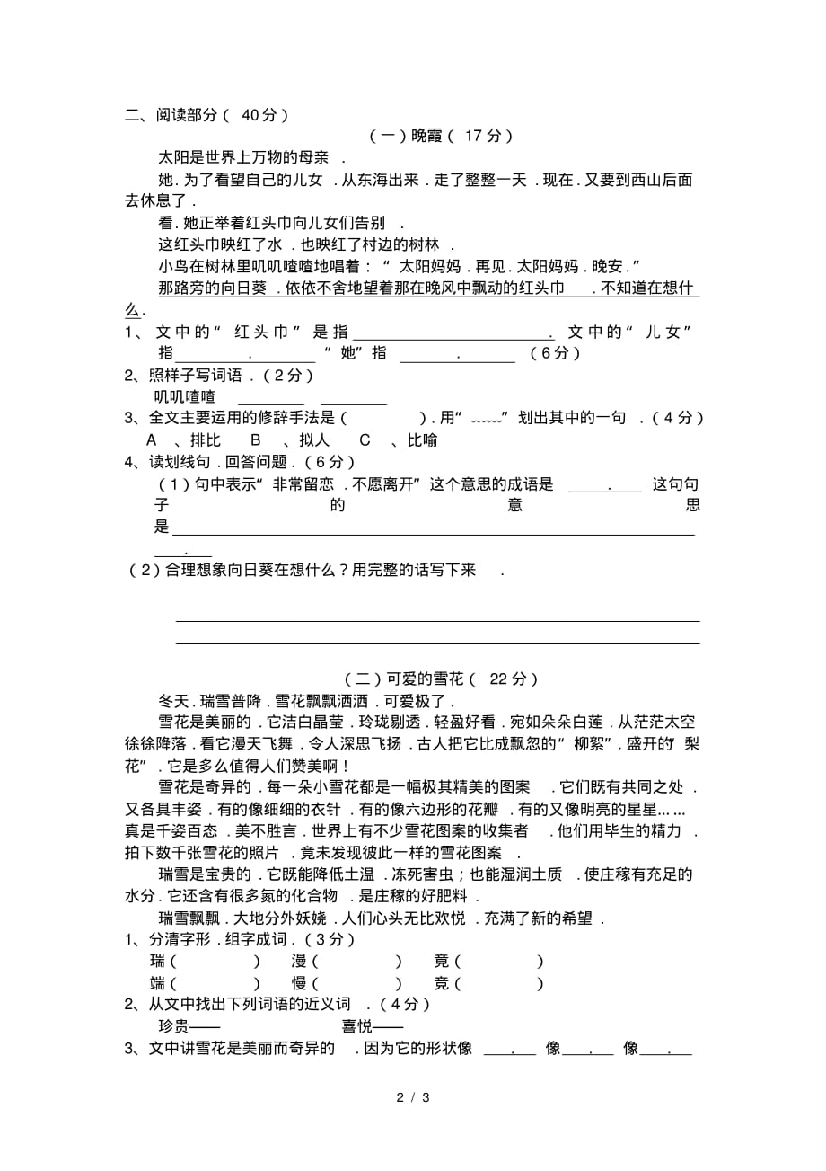 小学三年级语文下册第一单元测试题_第2页