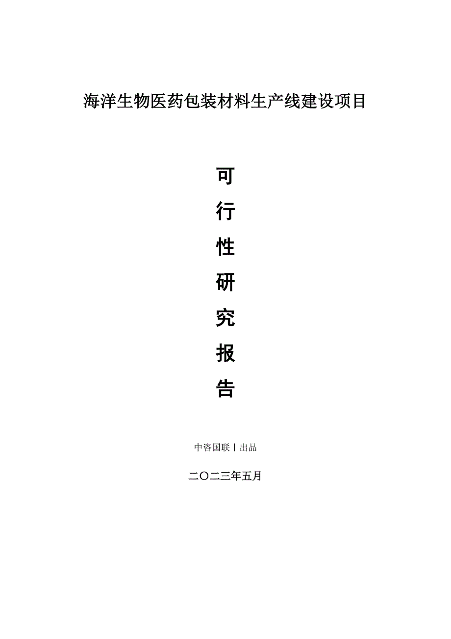 海洋生物医药包装材料生产建设项目可行性研究报告_第1页