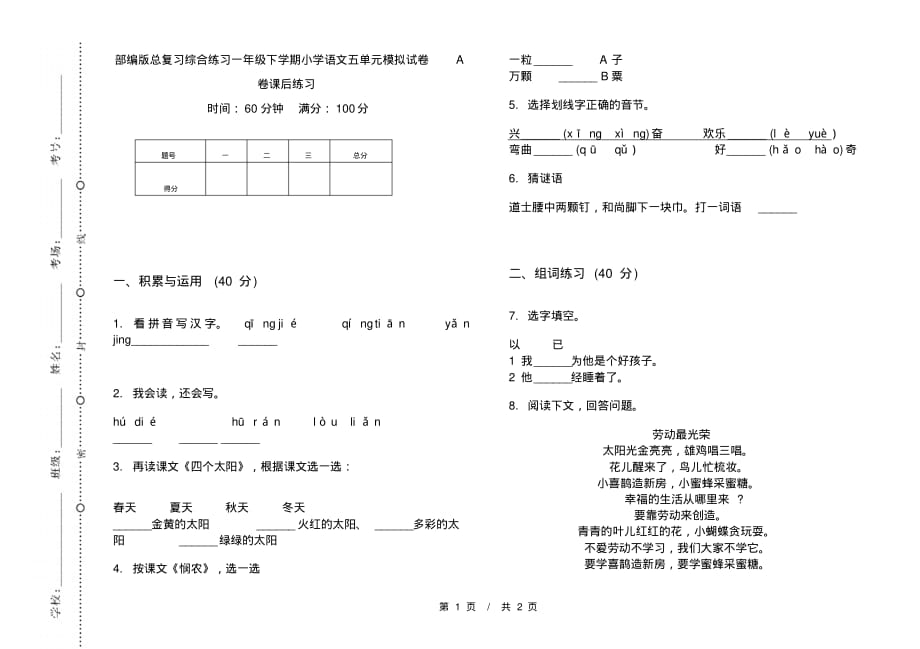 部编版总复习综合练习一年级下学期小学语文五单元模拟试卷A卷课后练习_第1页